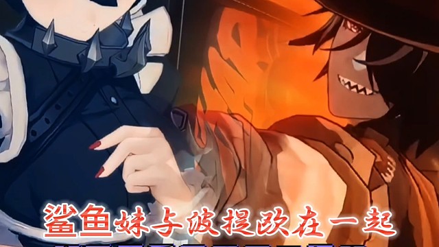 鲨鱼妹与波提欧谈恋爱真的合适嘛？