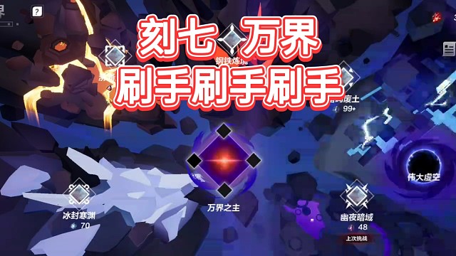 刻七万界－我想要手啊