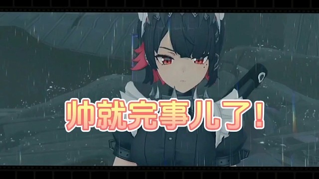 帅就完事儿了！