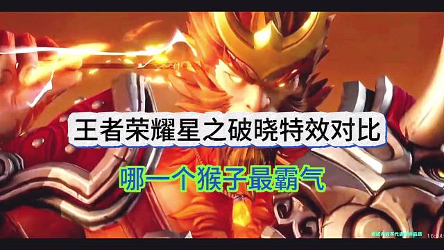 王者荣耀星之破晓特效对比，哪个猴子最霸气！