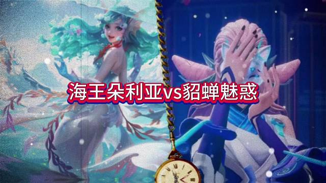 海王朵利亚vs貂蝉魅惑，兄弟选一个吧