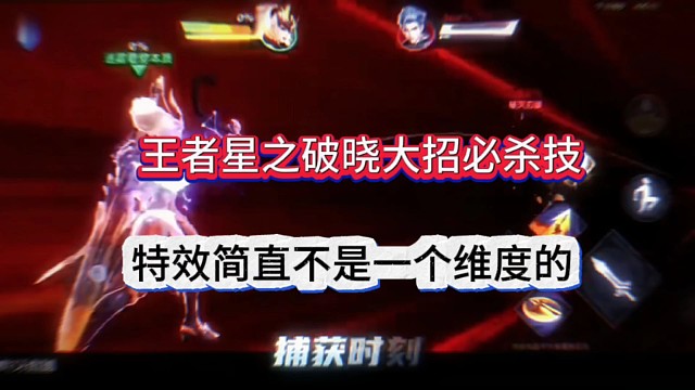 王者荣耀星之破晓大招特效，简直不是一个维度的！