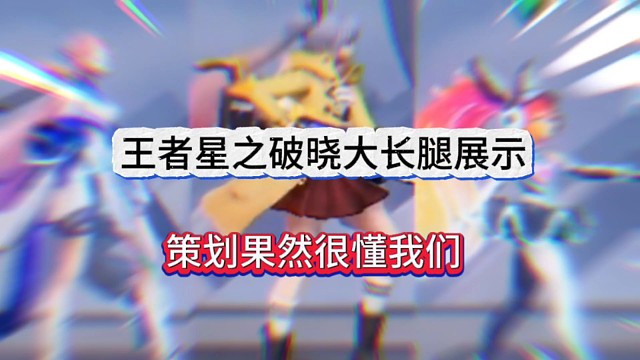 王者荣耀星之破晓大长腿，果然策划是最懂我们