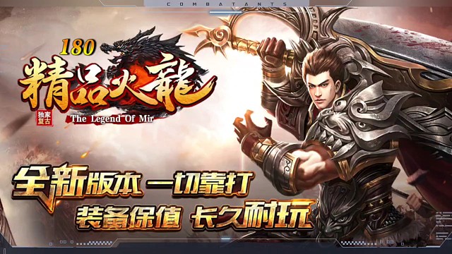 180非合击，三职业，火龙精品，0变态