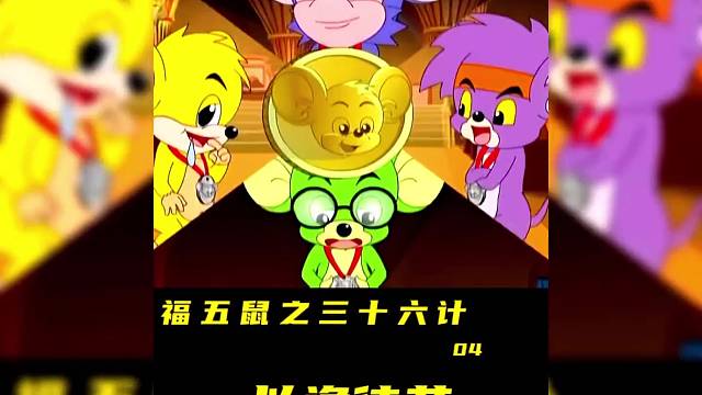 福五鼠之三十六计4