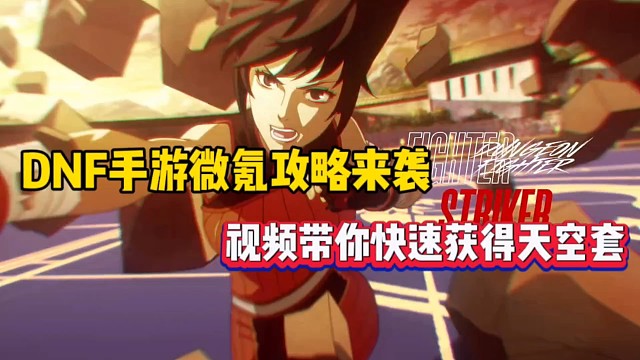 DNF手游微氪攻略来袭，视频带你快速获得天空套！