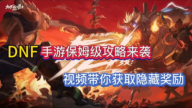 DNF手游保姆级攻略来袭，视频带你获取隐藏奖励！