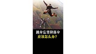 跳傘忘背降落傘，應(yīng)該怎么辦？