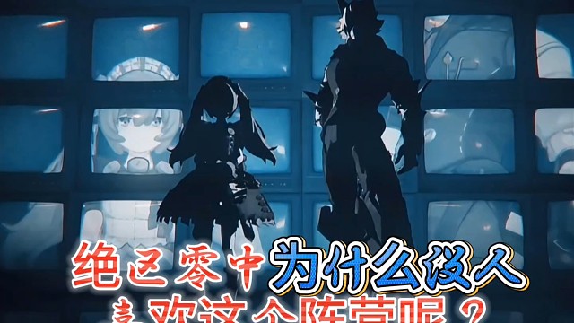 绝区零为什么没有人喜欢这个阵容呢？