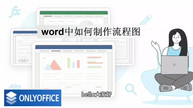 word中如何制作流程图