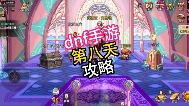 dnf手游第八天攻略