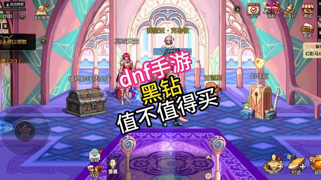 dnf手游黑钻值不值
