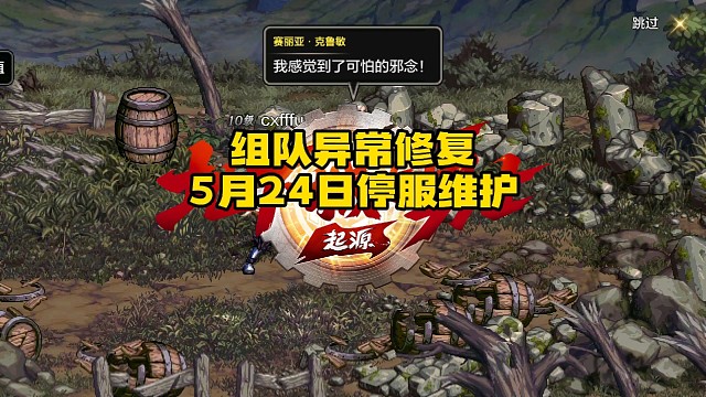 DNF手游5月23日组队异常停服修复公告