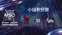 AOW vs FOX 决胜巅峰季中赛资格赛