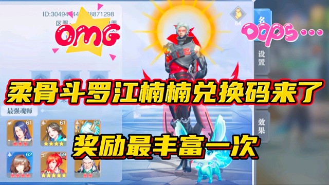 斗罗大陆魂师对决：柔骨斗罗江楠楠兑换码来了！奖励最丰富一次！