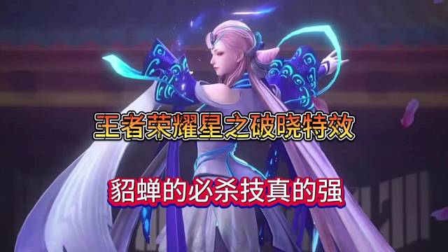 王者荣耀星之破晓特效，貂蝉必杀技真强