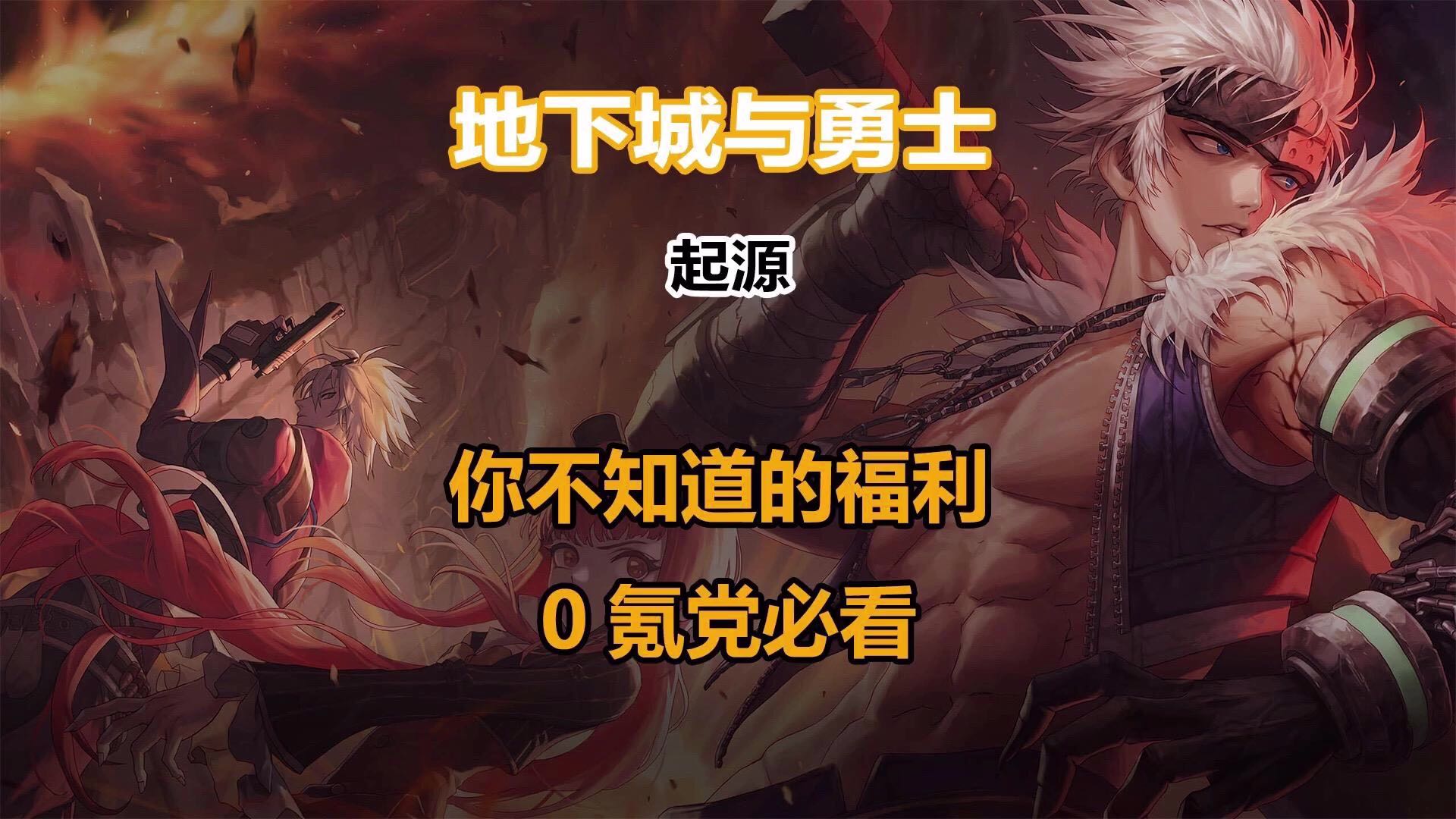 DNF 你不知道的福利