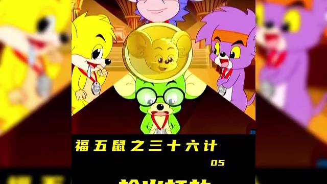 福五鼠之三十六计5