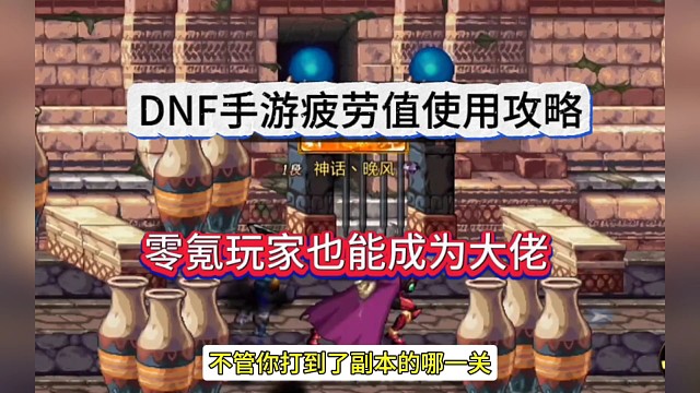 DNF手游疲劳值攻略，零氪玩家也能成为大佬