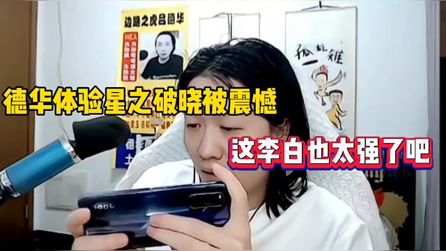 德华体验星之破晓被震憾，这李白也太强了！