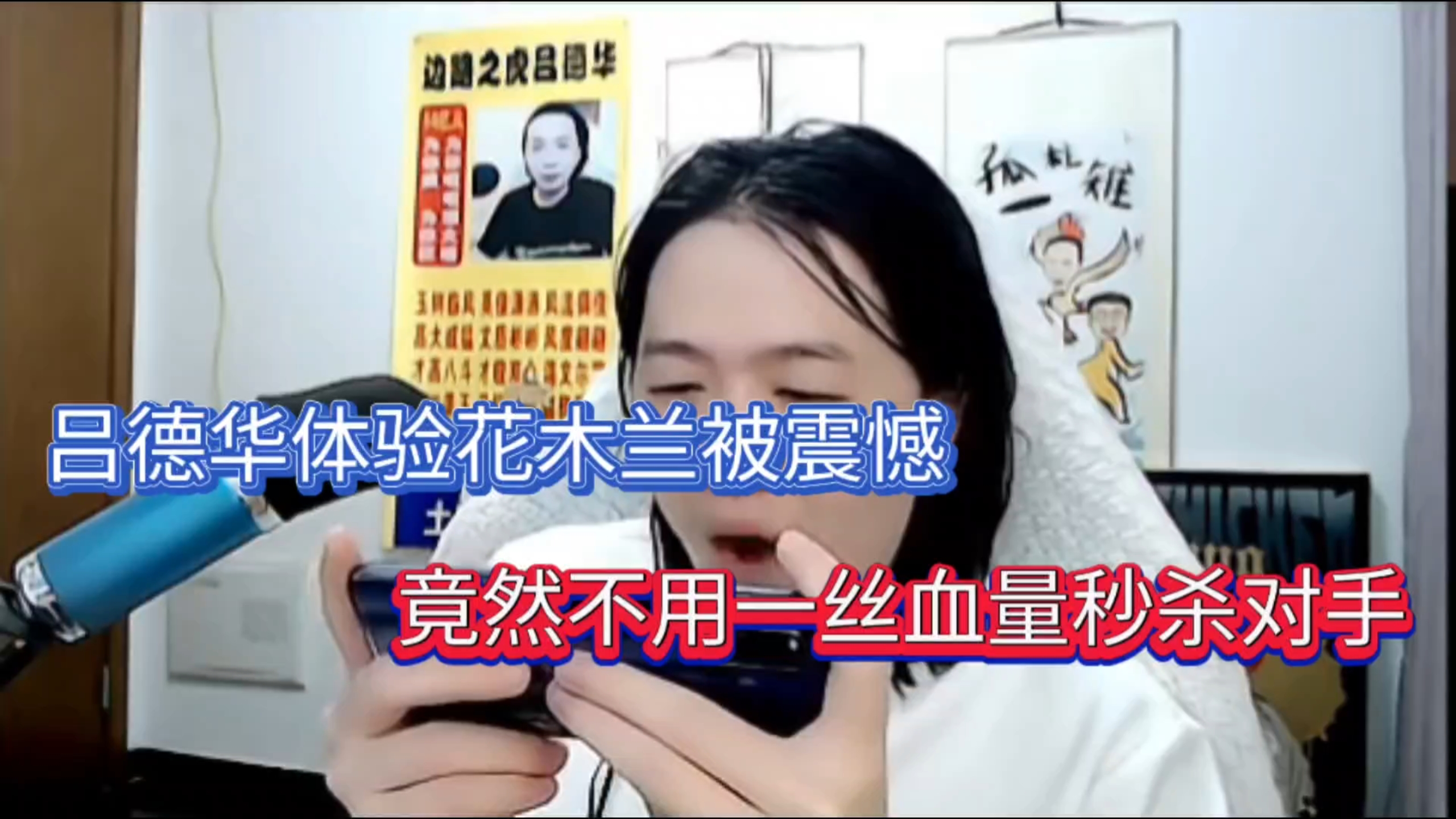 吕德华体验花木兰被震惊，竟然不用一丝血量秒杀对手！