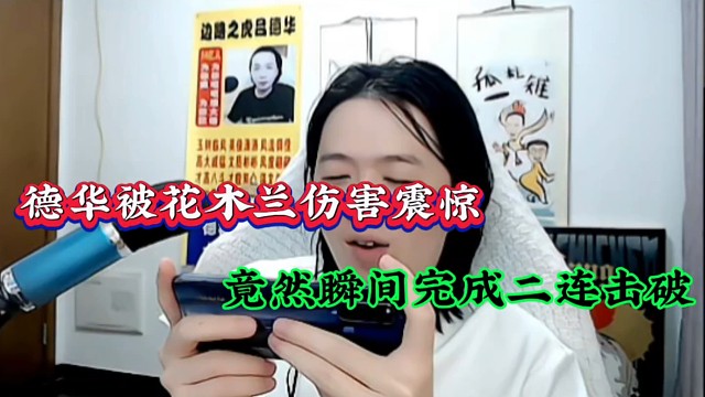 德华被花木兰伤害震惊，竟然瞬间完成二连击破！