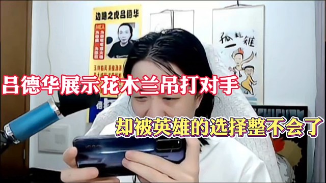 吕德华展示花木兰吊打对手，却被英雄选择整不会了！