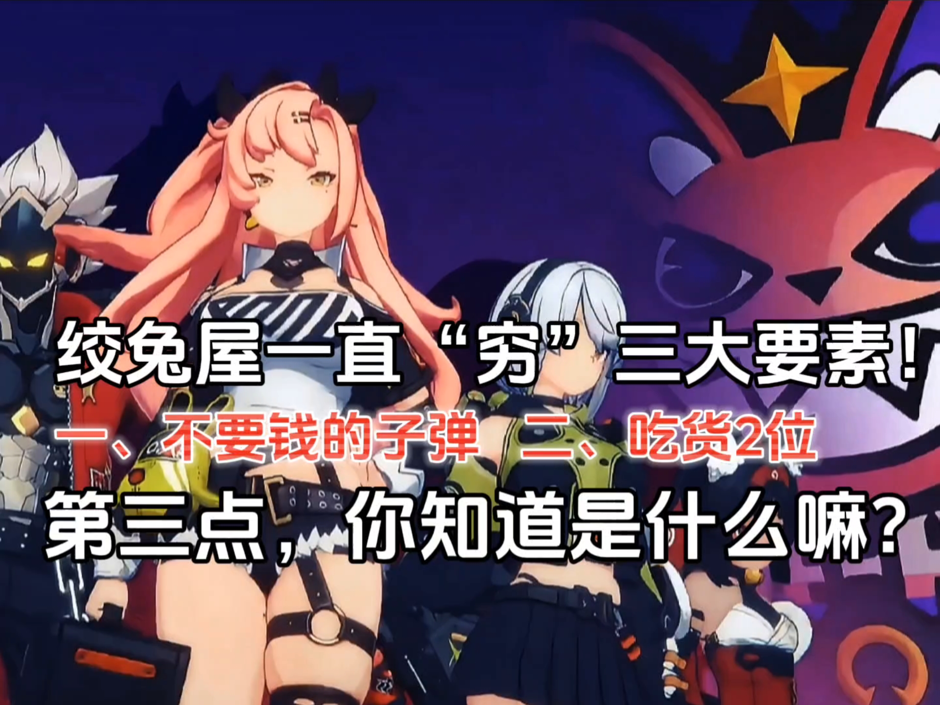 绝区零绞兔屋一直很穷三大要素！最后一点你知道吗？