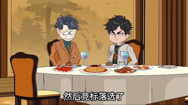 竞标竟然落选了