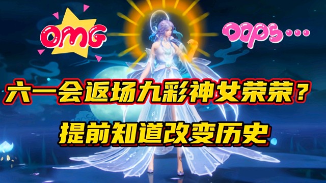 斗罗大陆魂师对决：六一会返场九彩神女荣荣？提前知道改变历史！