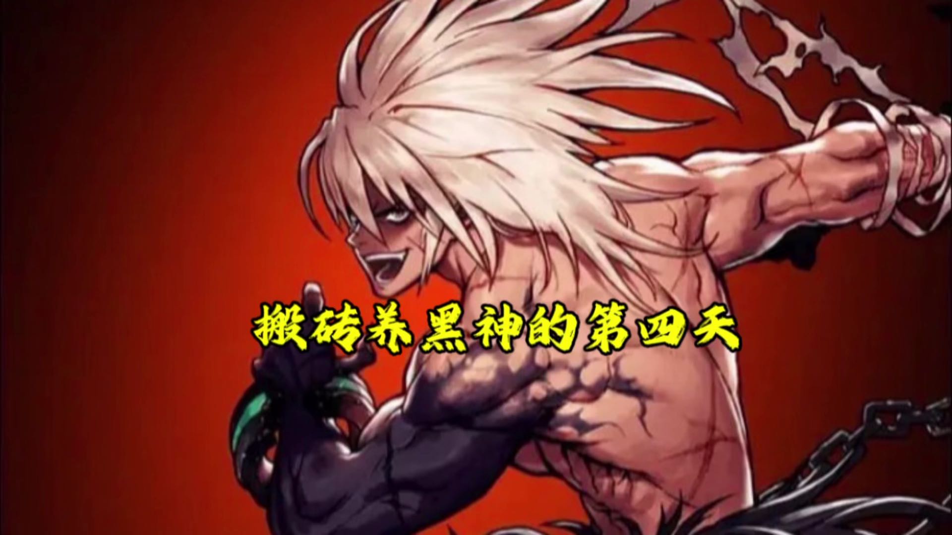 搬砖养黑神第四天，极限39级