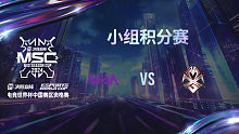 NOVA vs MXG 决胜巅峰季中赛资格赛