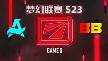 Aurora vs BB-3 梦幻联赛S23淘汰赛