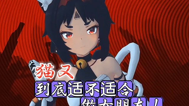 猫又到底适不适合做女朋友