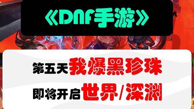 第五天我爆黑珍珠了！