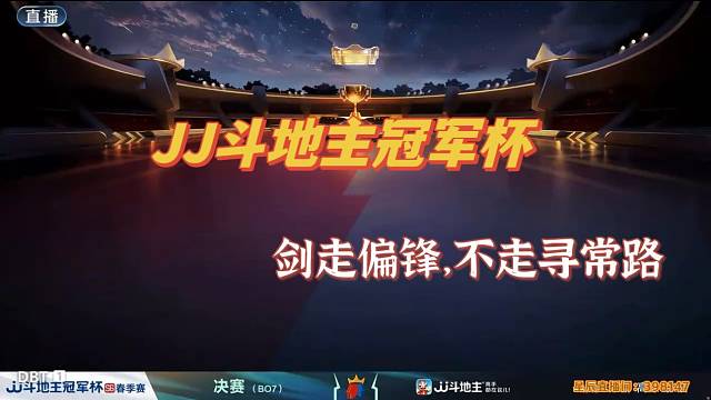 JJ斗地主冠军杯决赛：主播已经学废了