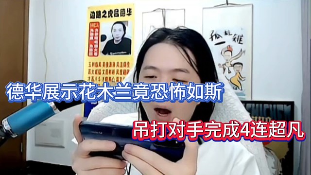 德华展示花木兰竟恐怖如斯，吊打对手完成4连超凡！