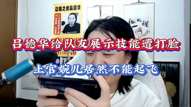 【星之破晓】吕德华给队友展示技能遭打脸，上官婉儿居然不能起飞！