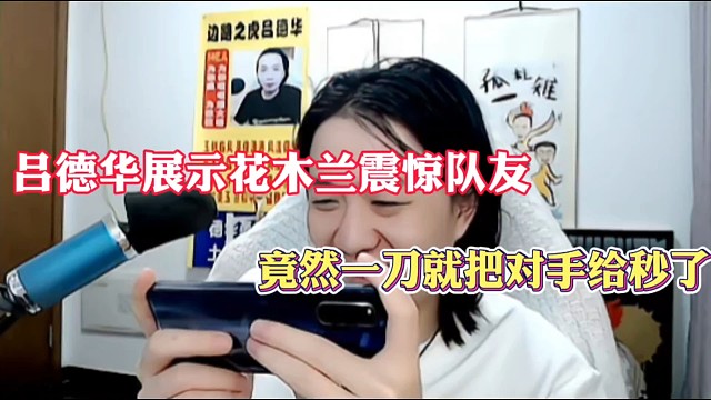 吕德华展示花木兰震惊队友，竟然一刀就把对手给秒了！