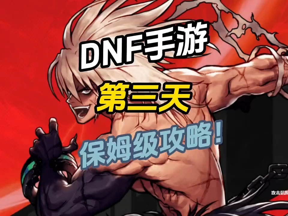 保姆级攻略第三天