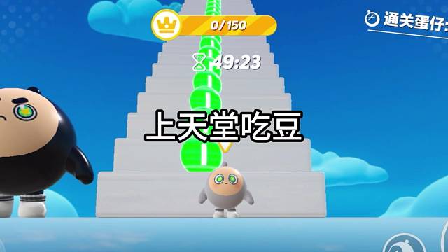 #蛋仔派对：勇登天堂，我见到了上帝蛋