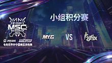 MYG vs FOX 决胜巅峰季中赛资格赛