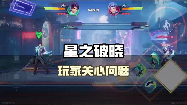 《星之破晓》玩家最关心的问题汇总