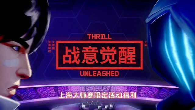无畏契约上海大师赛，福利等你来拿！