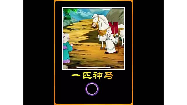 老太救了一个受伤的老头，没想到得到一匹神马，日行千里