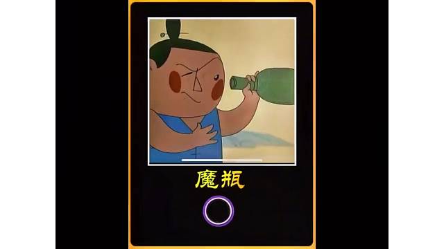 1991年动画短片，男人捡到一个魔瓶，好心放出魔王，可魔王却要吃他