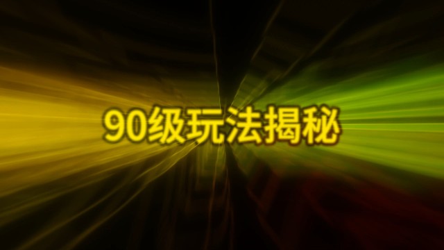 90级玩法提前爆料