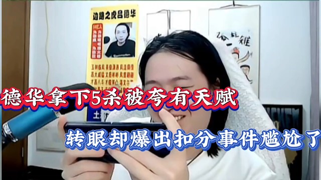 德华拿下5杀被夸有天赋，转眼却爆出扣分事件尴尬了！