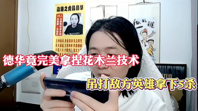 德华完美拿捏花木兰技术，吊打敌方英雄拿下5杀！