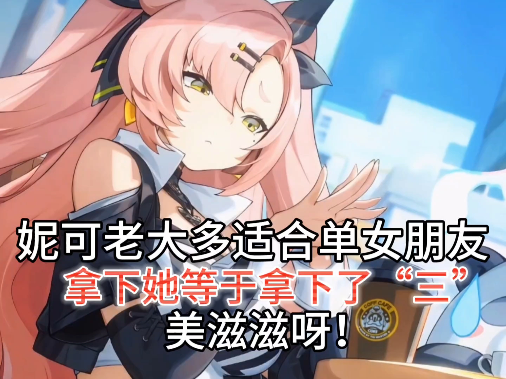 为什么说妮可老大最适合做女朋友！